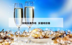 汾阳汾酒作坊  汾酒坊价格