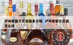 泸州老窖兰花瓷版多少钱  泸州老窖兰花瓷怎么样