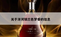 关于洋河镇兰色梦香的信息