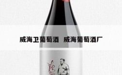 威海卫葡萄酒  威海葡萄酒厂
