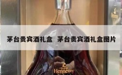 茅台贵宾酒礼盒  茅台贵宾酒礼盒图片