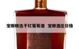 宝娜精选干红葡萄酒  宝娜酒庄价格
