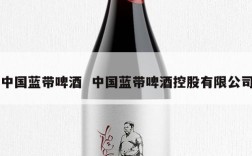 中国蓝带啤酒  中国蓝带啤酒控股有限公司