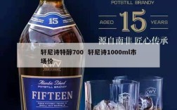 轩尼诗特醇700  轩尼诗1000ml市场价