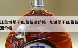 让盖城堡干红葡萄酒价格  九城堡干红葡萄酒价格