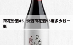 荷花汾酒45  汾酒荷花酒53度多少钱一瓶