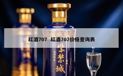 红酒707  红酒707价格查询表