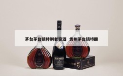 茅台茅台镇特制老窖酒  贵州茅台镇特酿