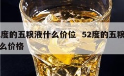 52度的五粮液什么价位  52度的五粮液什么价格
