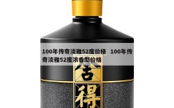 100年传奇淡雅52度价格  100年传奇淡雅52度浓香型价格
