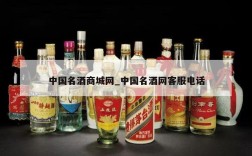 中国名酒商城网_中国名酒网客服电话
