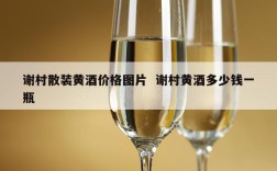 谢村散装黄酒价格图片  谢村黄酒多少钱一瓶