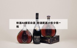 粉酒A8原浆白酒  粉酒原酒20多少钱一瓶