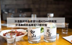 汾酒集团珍品原酒53度475ml四瓶装  汾酒集团珍品原浆53度价格