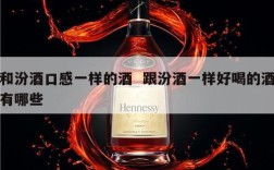 和汾酒口感一样的酒  跟汾酒一样好喝的酒有哪些
