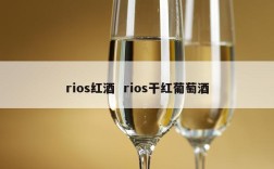 rios红酒  rios干红葡萄酒