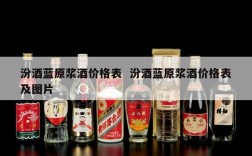 汾酒蓝原浆酒价格表  汾酒蓝原浆酒价格表及图片