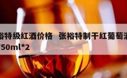 张裕特级红酒价格  张裕特制干红葡萄酒礼盒750ml*2