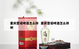 重庆雷诺啤酒怎么样  重庆雷诺啤酒怎么样啊
