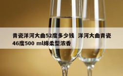 青瓷洋河大曲52度多少钱  洋河大曲青瓷46度500 ml绵柔型浓香