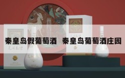 秦皇岛假葡萄酒  秦皇岛葡萄酒庄园