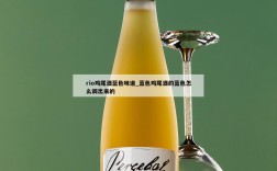 rio鸡尾酒蓝色味道_蓝色鸡尾酒的蓝色怎么调出来的