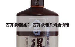 古井淡雅图片  古井淡雅系列酒价格