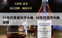 80年代普通洋河大曲  80年代洋河大曲瓷瓶