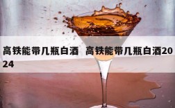 高铁能带几瓶白酒  高铁能带几瓶白酒2024