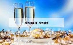 白酒渣价格  白酒酒渣