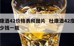 杜康酒42价格表和图片  杜康酒42度的多少钱一瓶