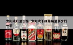 太阳魂红酒价格  太阳魂干红葡萄酒多少钱一瓶