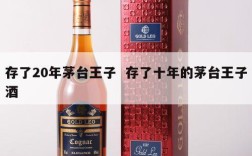 存了20年茅台王子  存了十年的茅台王子酒