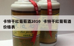 卡特干红葡萄酒2010  卡特干红葡萄酒价格表