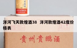 洋河飞天敦煌酒38  洋河敦煌酒42度价格表