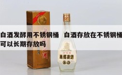 白酒发酵用不锈钢桶  白酒存放在不锈钢桶可以长期存放吗