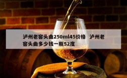 泸州老窖头曲250ml45价格  泸州老窖头曲多少钱一瓶52度