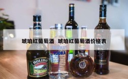 琥珀红葡萄酒  琥珀红葡萄酒价格表