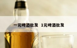 一元啤酒批发  1元啤酒批发