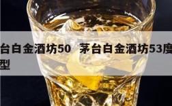 茅台白金酒坊50  茅台白金酒坊53度酱香型