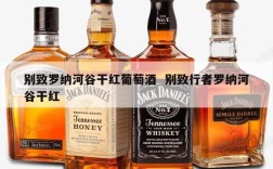 别致罗纳河谷干红葡萄酒  别致行者罗纳河谷干红