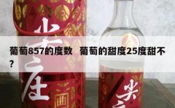 葡萄857的度数  葡萄的甜度25度甜不?