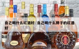 自己喝什么红酒好  自己喝什么牌子的红酒好