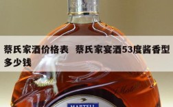 蔡氏家酒价格表  蔡氏家宴酒53度酱香型多少钱
