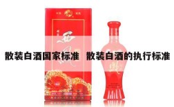 散装白酒国家标准  散装白酒的执行标准