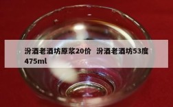 汾酒老酒坊原浆20价  汾酒老酒坊53度475ml