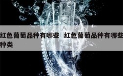 红色葡萄品种有哪些  红色葡萄品种有哪些种类