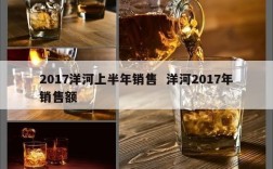 2017洋河上半年销售  洋河2017年销售额