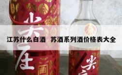 江苏什么白酒  苏酒系列酒价格表大全