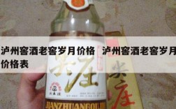 泸州窖酒老窖岁月价格  泸州窖酒老窖岁月价格表